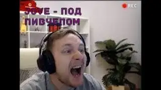 JOVE-горит под пивчелом!!!