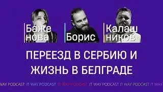 Переезд в Сербию и жизнь в Белграде