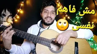 اغنية مش فاهم نفسي 🙄 - كلمات والحان واداء الملحن احمد مدكور - guitar songs