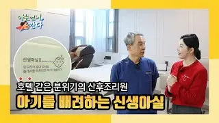 아기를 배려하는 신생아실