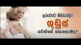 දරුවාට නිවැරදිව ගුඩුස් යවන්නේ කොහොමද