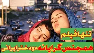 فیلم ایرانی ویژژژژه،فیلم ایرانی شرایط درباره علاقه ممنوعه دو تا دختر دبیرستانی بهم