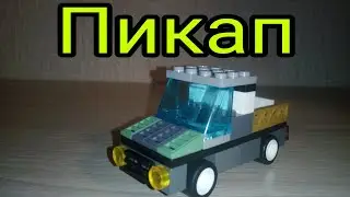 Как сделать пикап из лего