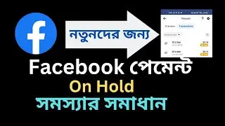 ফেসবুকের পেমেন্ট সমস্যার সমাধান |Facebook payment on hold bangla | facebook payment method