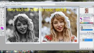 Colour Photo Convert to Black and White  हिन्दी || कलर फोटो को ब्लाक एंड व्हाइट में  बदले हिन्दी