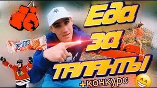 ЕДА ЗА ТАЛАНТЫ🔥БЬЕМ ХЕЙТЕРОВ?