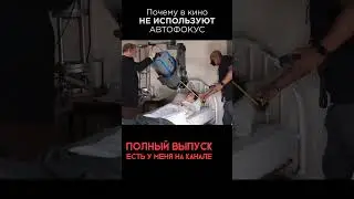 Почему кино снимают БЕЗ АВТОФОКУСА?