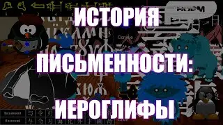 #84 История письменности: иероглифы | Денис Пономарь