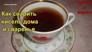 Как сварить Кисель дома из Варенья