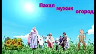 Весенний хоровод "Пахал мужик огород"
