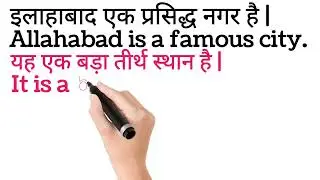 इलाहाबाद एक प्रसिद्ध नगर है ट्रांसलेट हिंदी टू इंग्लिश | इलाहाबाद एक प्रसिद्ध नगर है | English story