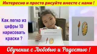 Лайфхак. Как легко из цифры 10 нарисовать краски?