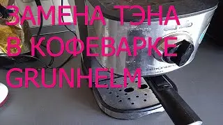 Замена тэна в кофеварке Grunhelm