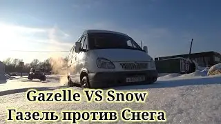 Газель против Снега.