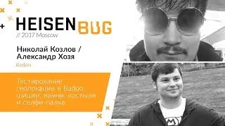 Александр Хозя, Николай Козлов – Тестирование геолокации в Badoo