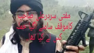 مفتی سردرعلی صاحب کاموقف سامنے اگیا حملہ کس نے کیا تھا..