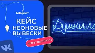 Кейс таргет вконтакте. Заявки из вк. Как настроить таргет Вк
