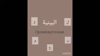 البينية. Аль-байнийя. Al- bainiya. Сыфат