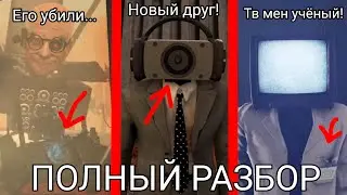 Полный разбор 66 серии skibidi toilet! Все секреты и пасхалки новой серии!