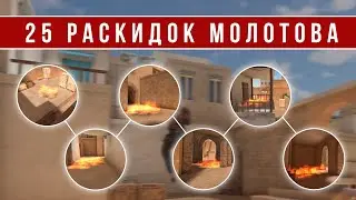 25 РАСКИДОК МОЛОТОВА НА КАРТЕ SANDSTONE В STANDOFF 2