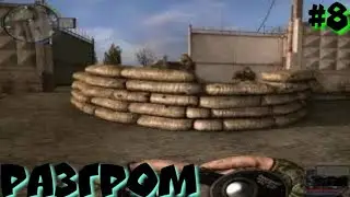 S.T.A.L.K.E.R.Связь Времён прохождение #8 РАЗГРОМ