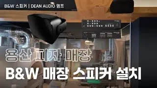 🍕용산 피자 매장 HIFI 오디오 브랜드 B&W의 매장 스피커 설치🎶B&W AM1