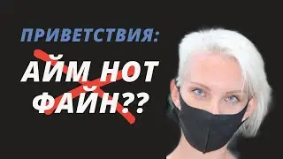 Изучаем правила этикета в английском языке. Приветствие и прощание в английском языке