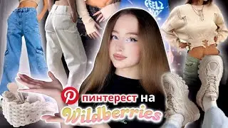 одежда из ✨пинтерест✨ на wildberries на весну 🤩