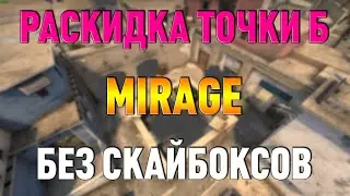 Смоки на точку Б Мираж. БЕЗ СКАЙБОКСОВ!