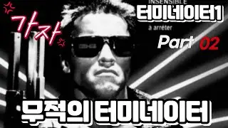 터미네이터1 - 무적의 터미네이터 못먹어도 Go Go 명장면 Part 02
