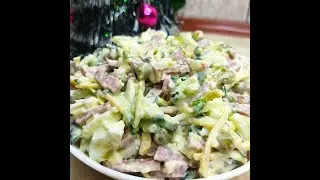 Салат НЕЖДАННЫЙ ГОСТЬ! Очень простой,быстрый и вкусный!