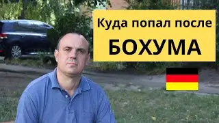 В какой лагерь попали после Бохума Беженцы с Украины