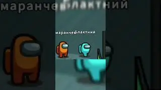 Хто зрадник в Among Us? #shorts