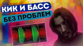Как подружить KICK И BASS | Фазовые Искажения | FL Studio |