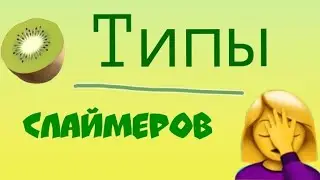 Типы Слаймеров.