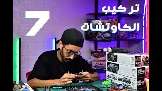 تركيب الكاوتشات في عربيات سابق ولاحق الحلقة 7 سابق ولاحق #سابق_ولاحق