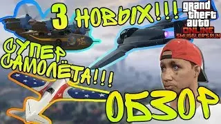 ОБЗОР 3х СУПЕР САМОЛЁТОВ ИЗ ОБНОВЛЕНИЯ SMUGGLER'S RUN #2: GTA ONLINE