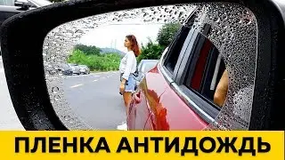 Пленка антидождь для зеркал c Aliexpress