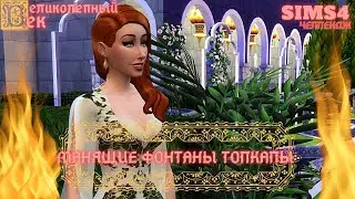 ВЕЛИКОЛЕПНЫЙ ВЕК СЕРИЯ 048. ЧЕЛЛЕНДЖ СИМС 4. СВАДЬБА СУЛТАНА СУЛЕЙМАНА И ХЮРРЕМ