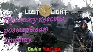 Lost Light / Квесты, крипта, игра с подписчиками.