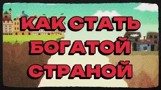 Почему одни страны бедные, а другие богатые