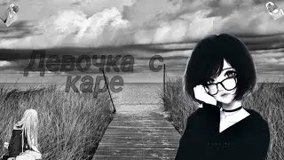 Anime клип-{Девочка с каре}