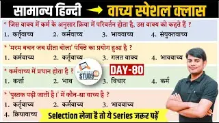 80. Hindi वाच्य: कर्तृवाच्य, कर्मवाच्य एवं भाववाच्य | Kartri, Karm & Bhav Vachya, Nitin Sir STUDY91