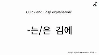 Korean language: 김에 EXPLAINED