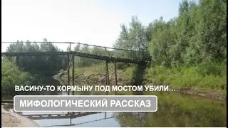 «Васину-то Кормыну под мостом убили…»
