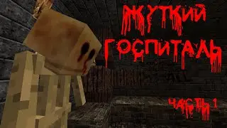 МАЙНКРАФТ КАРТЫ ||| The Silent Hospital ||| СТРАШНЫЕ ЗВУКИ И ПОСТОЯННЫЙ ЗАТУП ||| Часть 1