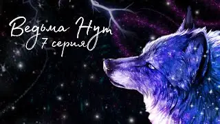 волки. 7 серия. #история #волк