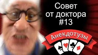 Совет от доктора №13 Доктор плохого не посоветует, но и хорошего не разрешит Анекдот от Туза Юмор