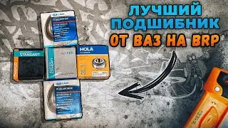 Лучший Ступичный подшипник От Ваз на BRP
