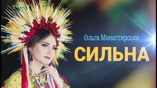 Ольга Монастирська   Сильна